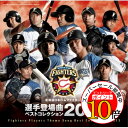 【エントリーでポイント10倍】 CD / スポーツ曲 / 北海道日本ハムファイターズ 選手登場曲ベストコレクション 2013 / UICZ-8122