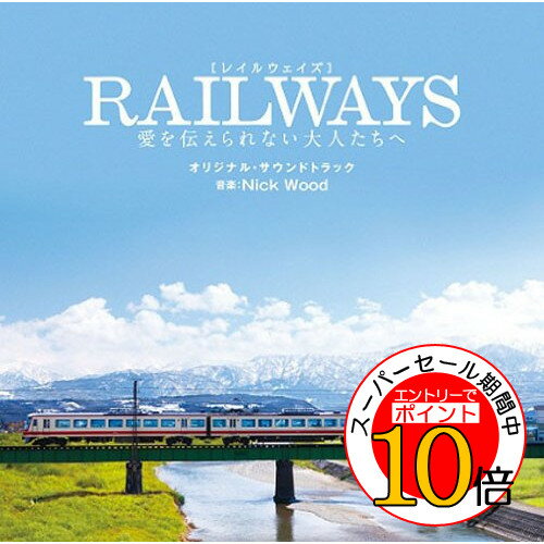 【エントリーでポイント10倍】 CD / ニック・ウッド / 映画「RAILWAYS 愛を伝えられない大人たちへ」オリジナル・サウンドトラック / SOST-1003