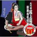 【エントリーでポイント10倍】 CD / 尾上菊五郎(六代目) / 六代目尾上菊五郎 歌舞伎名場面集 / JXCC-1067