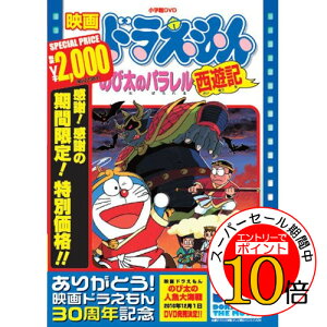 【エントリーでポイント10倍】 DVD / キッズ / 映画ドラえもん のび太のパラレル西遊記 (期間限定生産版) / PCBE-53427