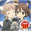 【エントリーでポイント10倍】 CD / アニメ / ストライクウィッチーズ エンディング・テーマ コンプリート・コレクション / COCX-35207