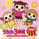 【エントリーでポイント10倍】 CD / アニメ / うちの3姉妹テーマソング集 しょで!Payaたっとぅ~ん♪だんしんぐっ! / AVCA-29097