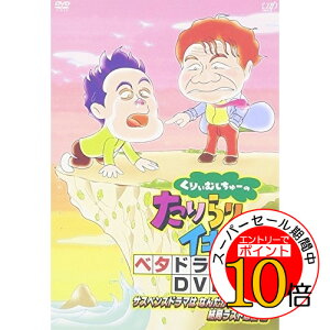 【エントリーでポイント10倍】 DVD / 趣味教養 / くりぃむしちゅーのたりらリでイキます!! ベタドラマDVD2 サスペンスドラマは なんだかんだあっても結局ラストは崖 編 / VPBF-12741