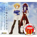 【エントリーでポイント10倍】 CD / ゲーム・ミュージック / この晴れた空の下で オリジナル・サウンドトラック / DECX-23
