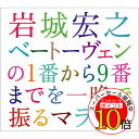 【エントリーでポイント10倍】 CD / 岩城宏之 / 岩城宏之 ベートーヴェンの1番から9番までを一晩で振るマラソン 2004年12月31日ベートーヴェン交響曲全曲演奏会全記録 / AVCL-25060