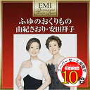 【エントリーでポイント10倍】 CD / 由紀さおり・安田祥子 / ふゆのおくりもの / TOCT-19043