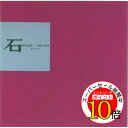 【エントリーでポイント10倍】 CD / 高田渡 / 石 (ライナーノーツ) / KICS-2563