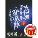 【エントリーでポイント10倍】 DVD / 九州男 / 九州男 5周年記念スペシャルライブ 1回限りの1本勝負 in 武道館 ~白帯から黒帯への軌跡~ (通常版) / WPBL-90183