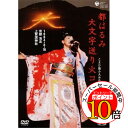 【エントリーでポイント10倍】 DVD / 都はるみ / 都はるみ大文字送り火コンサート こよひ逢ふ人みなうつくしき 晶子 1994.8.16京都洛北上賀茂神社 / COBA-4247