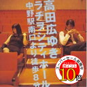 【エントリーでポイント10倍】 CD / ラジオCD / 高田広ゆきラヂヲシティホール 中野駅南口より徒歩8分 / NECA-30110
