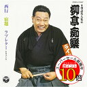 【エントリーでポイント10倍】 CD / 柳亭痴楽(四代目) / 落語名人集(四)柳亭痴楽ライヴ 西行 宿題 ラブレター(昭和39年版) / COCJ-31447