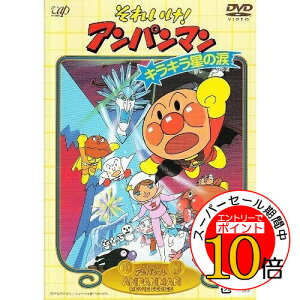 【エントリーでポイント10倍】 DVD / キッズ / それいけ!アンパンマン キラキラ星の涙 / VPBE-11471