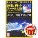 【エントリーでポイント10倍】 DVD / AKB48 / 前田敦子 涙の卒業宣言! in さいたまスーパーアリーナ~業務連絡。頼むぞ、片山部長!~特別ダイジェスト盤DVD / AKB-D2129
