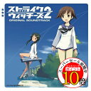 【エントリーでポイント10倍】 CD / 長岡成貢 / ストライクウィッチーズ2 オリジナル・サウンドトラック / COCX-36421