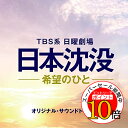 【エントリーでポイント10倍】 CD / オリジナル・サウンドトラック / TBS系 日曜劇場 日本沈没-希望のひと- オリジナル・サウンドトラック / UZCL-2224