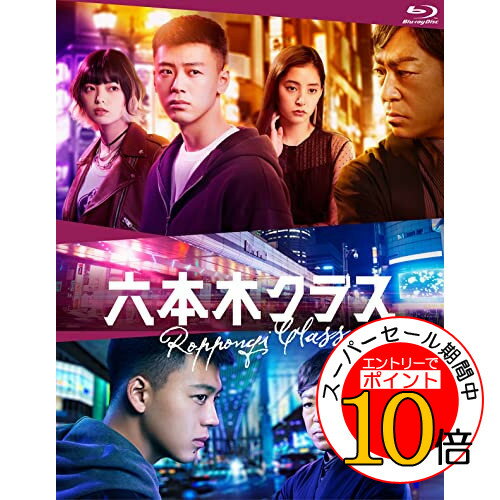 【エントリーでポイント10倍】 BD / 国内TVドラマ / 六本木クラス Blu-ray BOX(Blu-ray) (本編ディスク3枚+特典ディスク1枚) / EYXF-13947