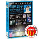 【エントリーでポイント10倍】 DVD / AKB48 / 前田敦子 涙の卒業宣言! in さいたまスーパーアリーナ~業務連絡。頼むぞ、片山部長!~第3日目DVD / AKB-D2128