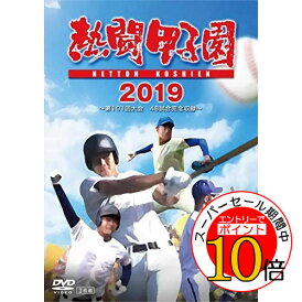 【エントリーでポイント10倍】 DVD / スポーツ / 熱闘甲子園 2019 〜第101回大会 48試合完全収録〜 / PCBE-56118