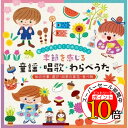 【エントリーでポイント10倍】 CD / キッズ / 歌って育てる!日本のこころ 季節を感じる 童謡・唱歌・わらべうた(和の行事・遊び・四季の草花・食べ物) (解説付) / KICG-8430