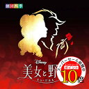 【エントリーでポイント10倍】 CD / 劇団四季 / ディズニー『美女と野獣』ミュージカル(劇団四季) オリジナル・サウンドトラック (解説歌詞付) / UWCD-1114