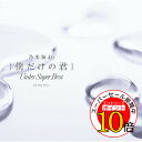 【エントリーでポイント10倍】 CD / 乃木坂46 / 僕だけの君 ~Under Super Best~ (通常盤) / SRCL-9636