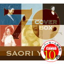 【エントリーでポイント10倍】 CD / 由紀さおり / 由紀さおり カバーBOX 70 (限定盤) / UPCY-9985