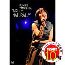 【エントリーでポイント10倍】 DVD / 山下久美子 / KUMIKO YAMASHITA LIVE ”ACT NATURALLY” / TEBG-50020