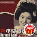 【エントリーでポイント10倍】 CD / 青木はるみ / 日本の流行歌スターたち45 青木はるみ 野球けん~ゴジラさん (解説歌詞付) / VICL-65558
