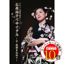 【エントリーでポイント10倍】 DVD / 石原詢子 / デビュー20周年記念 石原詢子リサイタル ~今・感謝を込めて~ / SRBL-1320