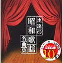 【エントリーでポイント10倍】 CD / オムニバス / ザ プレミアム ベスト 永遠の昭和歌謡名曲集 / PCCA-3723
