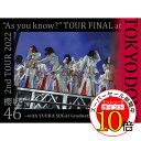 【エントリーでポイント10倍】 DVD / 櫻坂46 / 2nd TOUR 2022 ”As you know?” TOUR FINAL at 東京ドーム ~with YUUKA SUGAI Graduation Ceremony~ (完全生産限定盤) / SRBL-2150
