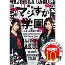 【エントリーでポイント10倍】 BD / 趣味教養 / 舞台「マジすか学園」~京都・血風修学旅行~(Blu-ray) (本編ディスク+特典ディスク) / AKB-D2317