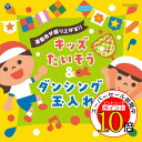 【エントリーでポイント10倍】 CD / 教材 / 運動会が盛り上がる!!キッズたいそう&ダンシング玉入れ (振付解説付) / COCE-42203