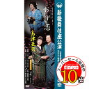 【エントリーでポイント10倍】 DVD / 島津亜矢 / 島津亜矢 新歌舞伎座公演 山本周五郎原作 「おたふく物語」より おしずの恋 / TEBE-77176