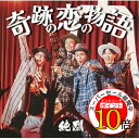 【エントリーでポイント10倍】 CD / 純烈 / 奇跡の恋の物語 (CD+DVD) (Cタイプ) / CRCN-8717
