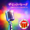 【エントリーでポイント10倍】 CD / オムニバス / ザ・ヒットパレード~永遠のジャパニーズ・ポップス ベスト (歌詞付) / KICW-7245