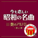 【エントリーでポイント10倍】 CD / オムニバス / 今も恋しい昭和の名曲 艶のアルバム ~悲しい酒~ / COCP-42482