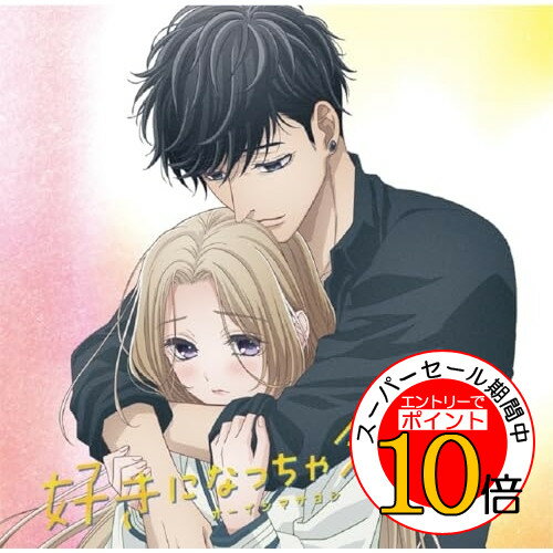 【エントリーでポイント10倍】 CD / オーイシマサヨシ / 好きになっちゃダメな人 (アニメジャケット盤) / PCCG-2300