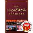 【エントリーでポイント10倍】 DVD / オムニバス / 日本名曲アルバム 昭和の名曲 合唱集 / MHBL-300