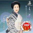 【エントリーでポイント10倍】 CD / 純邦楽 / 春日とよ栄芝の小唄 通り雨「深川三題」のうち / VZCG-744