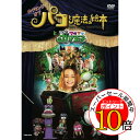【エントリーでポイント10倍】 DVD / 趣味教養 / メイキング オブ パコと魔法の絵本 と いつもワガママガマ王子 / YRBN-90023