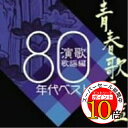 【エントリーでポイント10倍】 CD / オムニバス / 青春歌年鑑 演歌歌謡編 1980年代ベスト / UPCY-6025