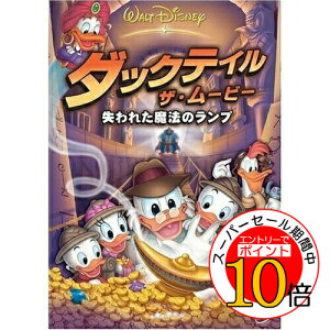 【エントリーでポイント10倍】 DVD / ディズニー / ダックテイル・ザ・ムービー/失われた魔法のランプ (デジパック/原作者・宵野コタロー描き下ろしレンチキュラースリーブケース) / VWDS-4914