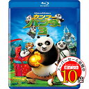 【エントリーでポイント10倍】 BD / キッズ / カンフー・パンダ3(Blu-ray) / DRBX-1015