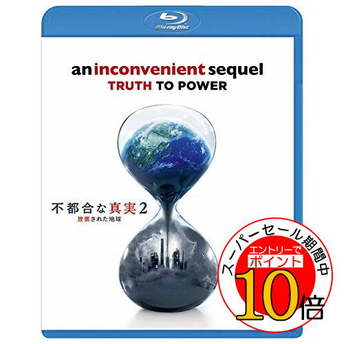 【エントリーでポイント10倍】 BD / ドキュメンタリー / 不都合な真実2 放置された地球(Blu-ray) / PJXF-1179 【エントリーでポイント10倍】 BD / ドキュメンタリー / 不都合な真実2 放置された地球(Blu-ray) / PJXF-1179