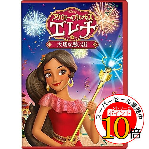 【エントリーでポイント10倍】 DVD / ディズニー / アバローのプリンセス エレナ/大切な思い出 / VWDS-5962 【エントリーでポイント10倍】 DVD / ディズニー / アバローのプリンセス エレナ/大切な思い出 / VWDS-5962