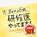 【エントリーでポイント19倍】 CD / 伊賀拓郎 / TBS系 火曜ドラマ まどか26歳、研修医やってます! オリジナル・サウンドトラック / UZCL-2303