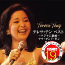 【エントリーでポイント19倍】 CD / テレサ・テン / テレサ・テン BEST ~アジアの歌姫~ ナウ・アンド・ゼン / UPCY-8058