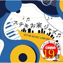 【エントリーでポイント19倍】 CD / BGV / NTVM Music Library ステキお家ジャズ / VPCD-87193