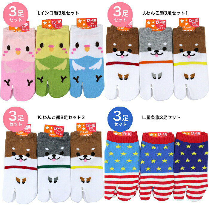 足袋 ソックス3足セットキッズ・子供用 幼稚園 2歳〜6歳用 13-18cmサイズ 日本製 体幹が安定 運動能力アップ 姿勢が良くなる 発育 メール便 送料無料